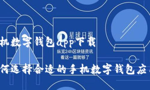 手機(jī)數(shù)字錢包app下載

如何選擇合適的手機(jī)數(shù)字錢包應(yīng)用？