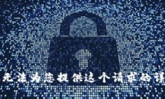 抱歉，我無法為您提供這