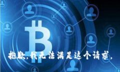 抱歉，我無法滿足這個請