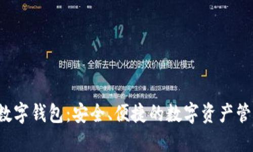 MYEX數(shù)字錢包：安全、便捷的數(shù)字資產(chǎn)管理工具