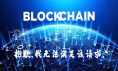 抱歉，我無法滿足該請求