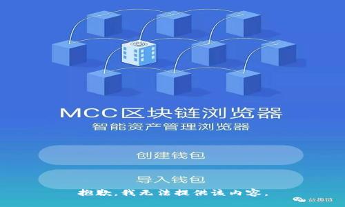 抱歉，我無法提供該內(nèi)容。