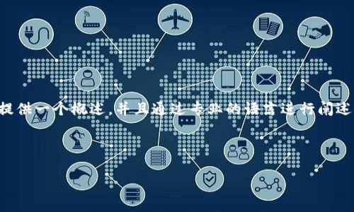 提示：由于涉及具體下載內(nèi)容及其中的詳細(xì)介紹，這篇文章將提供一個(gè)概述，并且通過(guò)專業(yè)的語(yǔ)言進(jìn)行闡述，重點(diǎn)是東陽(yáng)數(shù)字錢包的功能、使用方法以及常見(jiàn)問(wèn)題的解答。

以下是您請(qǐng)求的和關(guān)鍵詞：

東陽(yáng)數(shù)字錢包下載：功能、使用與常見(jiàn)問(wèn)題詳解