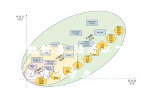 由于內(nèi)容字?jǐn)?shù)較多，請看以下結(jié)構(gòu)化內(nèi)容：

: 如何給錢包中的卡片加密