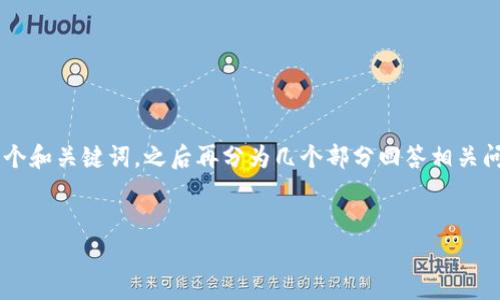 由于您的請求需要較長的詳細內(nèi)容，我將為您提供一個和關(guān)鍵詞，之后再分為幾個部分回答相關(guān)問題。請確保在擴展時，我提供的內(nèi)容可以再詳細擴展。

  
區(qū)塊鏈錢包收費標準詳解與比較