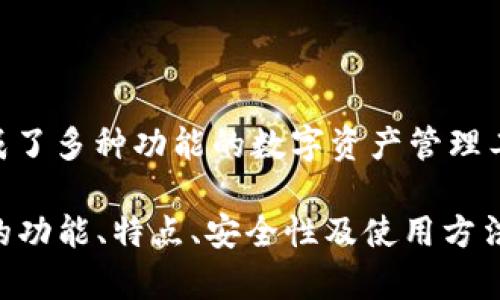 小狐錢包的全名是“小狐數(shù)字錢包”。這是一個(gè)集成了多種功能的數(shù)字資產(chǎn)管理工具，支持多種加密貨幣的存儲(chǔ)、交易、轉(zhuǎn)賬等服務(wù)。

如果您需要關(guān)于小狐錢包更深入的內(nèi)容，例如它的功能、特點(diǎn)、安全性及使用方法等，請告知，我會(huì)很高興為您提供詳細(xì)信息。