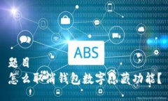 題目怎么取消錢(qián)包數(shù)字隱