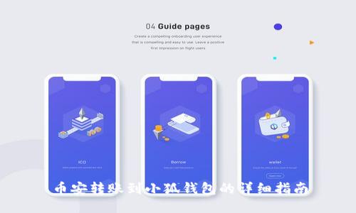 幣安轉(zhuǎn)賬到小狐錢包的詳細(xì)指南