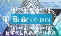 數(shù)字錢(qián)包收款碼申請(qǐng)指南