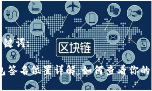 思考和關(guān)鍵詞:

:小狐錢(qián)包簽名位置詳解：如何查看你的簽名信息