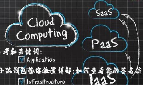 思考和關(guān)鍵詞:

:小狐錢(qián)包簽名位置詳解：如何查看你的簽名信息