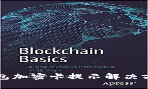 三星錢(qián)包加密卡提示解決方案詳解