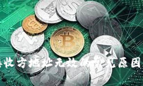 小狐錢(qián)包接收方地址無(wú)效的常見(jiàn)原因及解決方法