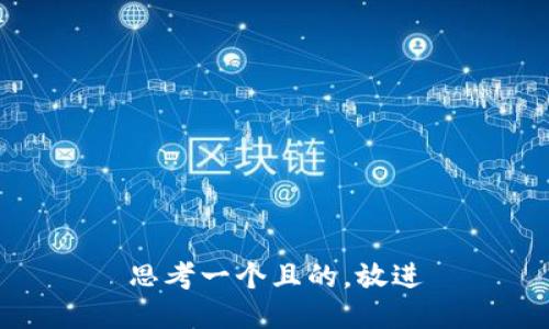 思考一個且的，放進