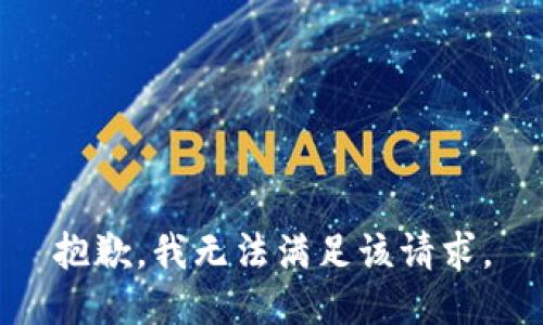 抱歉，我無法滿足該請求。