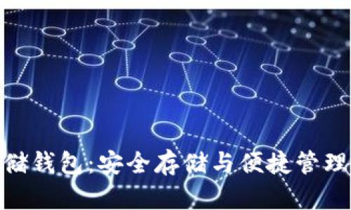加密貨幣存儲(chǔ)錢(qián)包：安全存儲(chǔ)與便捷管理的完美結(jié)合