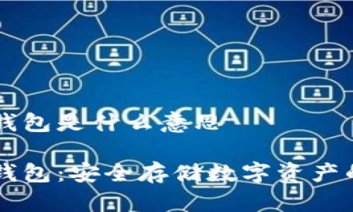 手機(jī)加密錢包是什么意思

手機(jī)加密錢包：安全存儲(chǔ)數(shù)字資產(chǎn)的最佳選擇