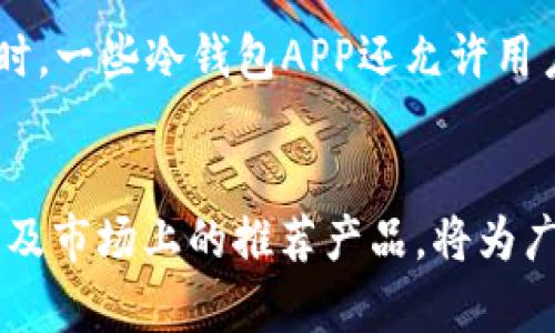 biboti加密貨幣冷錢包APP推薦與使用指南/biboti
加密貨幣, 冷錢包, 數(shù)字資產(chǎn)安全/guanjianci

引言
隨著加密貨幣的普及，越來越多的人開始投資數(shù)字資產(chǎn)。然而，隨之而來的安全隱患也讓許多投資者感到不安。為了保護他們的資產(chǎn)，使用加密貨幣冷錢包成為了一個重要的選擇。冷錢包是一種不與互聯(lián)網(wǎng)連接的存儲方式，能夠有效防止黑客攻擊和網(wǎng)絡(luò)詐騙。本文將詳細介紹加密貨幣冷錢包的概念、優(yōu)勢、使用方法以及市場上推薦的冷錢包APP。

什么是加密貨幣冷錢包？
加密貨幣冷錢包是指一種離線存儲的加密貨幣錢包，它與互聯(lián)網(wǎng)斷開聯(lián)系，確保數(shù)字資產(chǎn)的安全性。相比熱錢包（與互聯(lián)網(wǎng)連接的電子錢包），冷錢包能夠防止網(wǎng)絡(luò)攻擊，如黑客入侵和釣魚攻擊。冷錢包的形式可以是硬件設(shè)備（例如 Ledger 或 Trezor），也可以是紙質(zhì)錢包。

冷錢包的優(yōu)勢
1. **安全性高**：冷錢包最顯著的特點就是安全，它不連接互聯(lián)網(wǎng)，這使得黑客幾乎無法入侵。
2. **控制權(quán)**：使用冷錢包，用戶對自己的私鑰具備完全的控制權(quán)，不用擔心交易所的安全問題。
3. **長時間存儲**：冷錢包非常適合長期保存數(shù)字資產(chǎn)，例如長期投資的用戶可以將資金轉(zhuǎn)入冷錢包，以避免市場波動影響。
4. **多種資產(chǎn)支持**：許多冷錢包支持多種加密貨幣，增加了其使用的靈活性。

如何選擇合適的冷錢包APP
選擇冷錢包APP時，用戶應考慮多個因素，包括安全性、用戶體驗、支持的加密貨幣種類、以及技術(shù)支持等。以下是一些推薦的冷錢包APP：

市場上推薦的幾款冷錢包APP
1. **Ledger Live**：Ledger是世界知名的硬件錢包品牌，其配套的Ledger Live APP允許用戶管理多種數(shù)字貨幣，并提供強大的安全保障。
2. **Trezor**：Trezor同樣是一個備受推崇的硬件錢包，其APP提供了一系列安全功能，用戶界面簡單易用。
3. **Exodus**：雖然Exodus也可以視為熱錢包，但其可離線使用的特性和對多種資產(chǎn)的支持，使它在一些用戶中仍然非常受歡迎。
4. **Coinomi**：Coinomi是一款多功能的冷錢包APP，支持的加密貨幣種類繁多，適合需要多幣種管理的用戶。

使用加密貨幣冷錢包的步驟
使用冷錢包的第一步是下載相關(guān)的APP。接著，用戶需要創(chuàng)建一個新的錢包，生成一個私鑰和助記詞。務(wù)必把這些信息安全地備份，因為它們是恢復數(shù)字資產(chǎn)的唯一憑證。第二步是將您的加密貨幣轉(zhuǎn)入冷錢包，可以通過掃碼或輸入地址的方式完成。在使用過程中，還可以隨時查看資產(chǎn)狀況和進行交易，非常方便。

常見問題解答

問題一：冷錢包真的安全么？
冷錢包的安全性主要體現(xiàn)在它與互聯(lián)網(wǎng)斷開連接，這樣就使得黑客無法直接入侵。相比熱錢包，冷錢包更難受到攻擊，尤其是在存儲長期投資的資產(chǎn)時。然而，安全不僅僅取決于冷錢包本身，用戶的安全意識和操作習慣也同樣重要。例如，妥善保管私鑰和助記詞，不讓它們暴露給他人。此外，使用知名品牌的硬件錢包，更新軟件和使用復雜的密碼也是提升安全性的有效措施。

問題二：如何備份和恢復冷錢包？
冷錢包的備份主要依賴于助記詞和私鑰。一旦用戶創(chuàng)建了錢包，系統(tǒng)會生成一組助記詞，用戶應當將其妥善保管。如果需要恢復錢包，只需輸入助記詞即可恢復所有資產(chǎn)。此外，備份私鑰也是非常重要的，萬一錢包丟失或數(shù)據(jù)損壞，私鑰能夠用來獲取資產(chǎn)。為了確保備份的安全性，建議將助記詞和私鑰寫在紙上，并存放在安全、干燥及避光的地方。

問題三：什么情況下需要使用冷錢包？
通常情況下，如果用戶打算長期持有某種加密貨幣，或者資金量較大，使用冷錢包是非常必要的。熱錢包雖然方便，但由于與互聯(lián)網(wǎng)連接，存在被黑客攻擊的風險。因此，當市場波動較大或投資者不打算頻繁交易時，轉(zhuǎn)移所持資產(chǎn)至冷錢包是一個明智的選擇。此外，參與一些新興的加密項目或ICO時，冷錢包也能夠保護用戶的投資資金不受損失。

問題四：冷錢包是否支持所有加密貨幣？
并不是所有的冷錢包都支持所有的加密貨幣。用戶在選擇冷錢包時，應該查看它所支持的幣種列表。一般而言，主流的硬件冷錢包如Ledger和Trezor支持多種主流幣種。同時，一些冷錢包APP還允許用戶通過“導入私鑰”的方式支持其他不常見的加密貨幣。需要注意的是，對于一些新興且小眾的幣種，可能還未被冷錢包支持，用戶在選擇之前需做好相關(guān)調(diào)查。

總結(jié)
加密貨幣冷錢包是保護數(shù)字資產(chǎn)的重要工具。通過選擇合適的冷錢包APP，用戶能夠有效地管理和保護其投資。在數(shù)字貨幣日益普及的今天，了解冷錢包的優(yōu)勢、使用方法以及市場上的推薦產(chǎn)品，將為廣大投資者提供更安全的投資環(huán)境。同時，用戶在使用冷錢包時一定要注意信息的保密和備份，以確保資產(chǎn)的安全性。