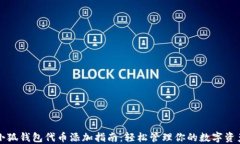 小狐錢(qián)包代幣添加指南：