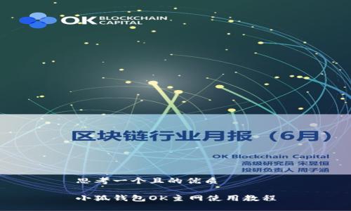 思考一個且的優(yōu)質(zhì)

小狐錢包OK主網(wǎng)使用教程