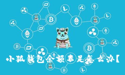 小狐錢(qián)包余額不足怎么辦？