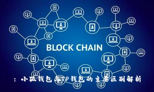 : 小狐錢包與TP錢包的主要區(qū)別解析