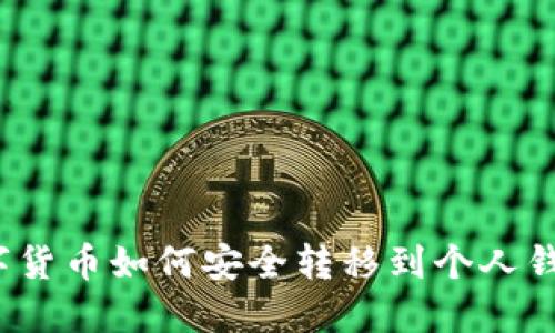 數(shù)字貨幣如何安全轉移到個人錢包？