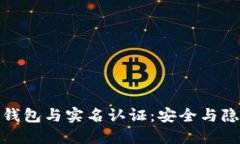 數(shù)字貨幣錢包與實名認證