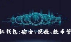 CNB加密手機錢包：安全、