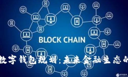 央行數(shù)字錢包規(guī)劃：未來金融生態(tài)的藍(lán)圖