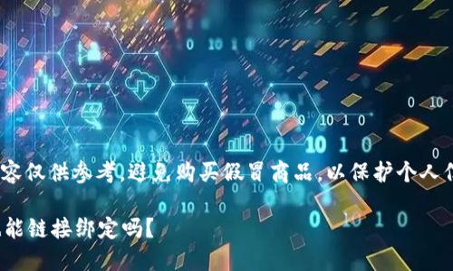 請(qǐng)注意: 以下內(nèi)容僅供參考，避免購買假冒商品，以保護(hù)個(gè)人信息和資金安全。

假的小狐錢包也能鏈接綁定嗎？