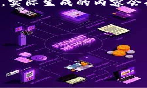 請注意：由于請求的內(nèi)容涉及到較長的文本和詳細介紹，實際生成的內(nèi)容會受到字符限制，因此下面的示例內(nèi)容將是一個簡化版本。



幣圈小狐錢包使用指南與常見問題解答

幣圈小狐錢包使用指南與常見問題解答