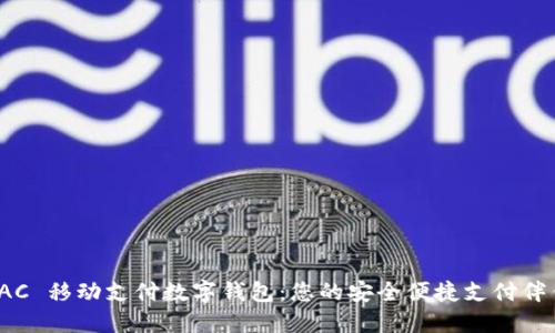 TAC 移動(dòng)支付數(shù)字錢(qián)包：您的安全便捷支付伴侶