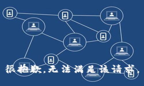 很抱歉，無法滿足該請求。