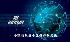 小狐錢包提幣流程詳細指