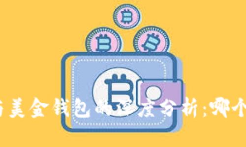 加密貨幣與美金錢包的深度分析：哪個更適合你？