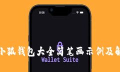 : 小狐錢包大全簡筆畫示例