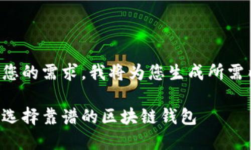 根據(jù)您的需求，我將為您生成所需內容：

如何選擇靠譜的區(qū)塊鏈錢包