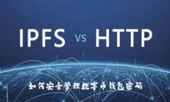 如何安全管理數(shù)字幣錢包