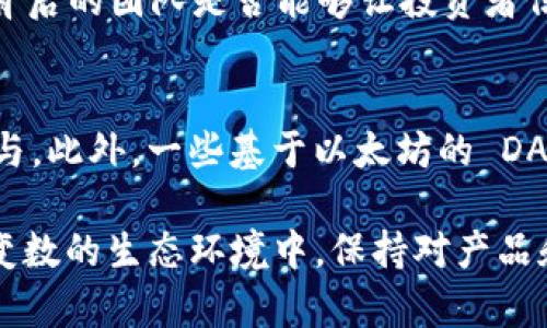   MetaMask發(fā)行代幣了嗎？更新與解析 / 
 guanjianci MetaMask, 代幣, 加密貨幣 /guanjianci 

MetaMask 是一個(gè)廣受歡迎的以太坊錢(qián)包和瀏覽器擴(kuò)展，允許用戶與區(qū)塊鏈應(yīng)用程序（DApps）進(jìn)行交互。作為一個(gè)便捷的數(shù)字資產(chǎn)管理工具，MetaMask 近年來(lái)吸引了大量用戶的關(guān)注。隨著去中心化金融（DeFi）和NFT市場(chǎng)的迅速發(fā)展，許多用戶開(kāi)始期待 MetaMask 能夠推出其原生代幣。本文將深入探討關(guān)于 MetaMask 是否發(fā)行代幣的相關(guān)信息，并解答一系列相關(guān)問(wèn)題。

MetaMask是否已經(jīng)發(fā)行代幣？
截至目前為止，MetaMask 還沒(méi)有正式發(fā)行任何代幣。盡管市場(chǎng)上關(guān)于其代幣化的討論已經(jīng)持續(xù)了一段時(shí)間，但 MetaMask 官方尚未提出明確的計(jì)劃或者時(shí)間表來(lái)推出其代幣。有關(guān) MetaMask 代幣的猜測(cè)主要源于其母公司 ConsenSys 對(duì)其未來(lái)發(fā)展的看法和 DApp 生態(tài)系統(tǒng)的擴(kuò)展需求。

在過(guò)去的一些重要論壇會(huì)議和社區(qū)討論中，有許多用戶明確表達(dá)了對(duì) MetaMask 代幣的期待。許多人認(rèn)為，發(fā)行代幣將能夠激勵(lì)用戶更積極地參與生態(tài)系統(tǒng)，類似于其他項(xiàng)目（如Uniswap、Aave等）成功的通證經(jīng)濟(jì)模型。然而，MetaMask 團(tuán)隊(duì)在這一方面較為謹(jǐn)慎，并未給予明確的承諾。

MetaMask代幣的潛在好處
如果 MetaMask 未來(lái)決定發(fā)行代幣，將會(huì)帶來(lái)一系列潛在的好處，包括：

ul
  listrong治理權(quán)： /strong用戶可以使用代幣參與 MetaMask 的決策過(guò)程。例如，通過(guò)投票來(lái)決定產(chǎn)品功能的優(yōu)先級(jí)、費(fèi)用的調(diào)整等。/li
  listrong激勵(lì)措施： /strong用戶在使用 MetaMask 進(jìn)行交易或交互時(shí)，可以獲得代幣作為獎(jiǎng)勵(lì)，這將增加用戶的粘性和活躍度。/li
  listrong流動(dòng)性： /strong如果 MetaMask 的代幣能在交易所上市，將為用戶提供更多的流動(dòng)性選擇，增強(qiáng)其金融工具的多樣性。/li
/ul

這些潛在的好處正是為何社區(qū)對(duì)于 MetaMask 代幣的期待持續(xù)升溫。通過(guò)代幣的發(fā)行，MetaMask 有可能建立一個(gè)更為活躍和參與度高的用戶社群。

MetaMask代幣是否符合市場(chǎng)趨勢(shì)？
加密行業(yè)日趨成熟，越來(lái)越多的項(xiàng)目意識(shí)到代幣在去中心化治理和用戶激勵(lì)方面的重要性。塊鏈項(xiàng)目如 Uniswap 和 AAVE 的成功證明了代幣經(jīng)濟(jì)模型的有效性，這為 MetaMask 的代幣化提供了市場(chǎng)數(shù)據(jù)支持。

而且，隨著越來(lái)越多的用戶通過(guò) MetaMask 進(jìn)行 DeFi 及 NFT 交易，社區(qū)對(duì)于更好的用戶體驗(yàn)和更強(qiáng)的參與權(quán)的需求也在增加。持有 MetaMask 代幣的用戶可以擁有更直接的參與權(quán)，這將使他們更愿意使用 MetaMask 的服務(wù)，進(jìn)而推動(dòng)生態(tài)系統(tǒng)的進(jìn)一步發(fā)展。

MetaMask或許面臨的挑戰(zhàn)
雖然代幣化有許多利好，但 MetaMask 也將面臨一系列挑戰(zhàn)：

ul
  listrong市場(chǎng)競(jìng)爭(zhēng)： /strong目前市場(chǎng)上有眾多競(jìng)爭(zhēng)者，MetaMask 若要推出代幣需確保其相較于其他錢(qián)包更具吸引力，特別是在用戶權(quán)益方面。/li
  listrong合規(guī)問(wèn)題： /strong法規(guī)的不確定性可能影響代幣的發(fā)行，MetaMask 需要仔細(xì)審視合規(guī)風(fēng)險(xiǎn)，確保不違反當(dāng)?shù)氐姆煞ㄒ?guī)。/li
  listrong用戶反饋： /strong在代幣化前，用戶的反饋至關(guān)重要。MetaMask 必須做到愿意接受社區(qū)反饋，進(jìn)一步完善其代幣經(jīng)濟(jì)模型。 /li
/ul

因此，盡管 MetaMask 代幣的前景看似光明，但其推出的決定實(shí)際上需要經(jīng)過(guò)深思熟慮和廣泛的調(diào)研。 

相關(guān)問(wèn)題解析

1. MetaMask 代幣會(huì)對(duì)用戶產(chǎn)生哪些影響？
一旦 MetaMask 決定發(fā)行代幣，用戶將體驗(yàn)到一系列影響，包括提升的參與感和潛在的金融利益。首先，代幣將使用戶能夠參與 MetaMask 的治理。這意味著，代幣持有人有機(jī)會(huì)對(duì)產(chǎn)品的未來(lái)功能和升級(jí)進(jìn)行投票，從而在一定程度上影響 MetaMask 的發(fā)展方向。

其次，MetaMask 代幣的推出可能會(huì)激勵(lì)用戶的活躍度。例如，用戶在使用錢(qián)包進(jìn)行交易或與 DeFi 項(xiàng)目交互時(shí)，可能會(huì)獲得獎(jiǎng)勵(lì)，這無(wú)疑提升了用戶的粘性。此外，持有 MetaMask 代幣的用戶還有機(jī)會(huì)參與一些 exclusives 的項(xiàng)目和活動(dòng)，比如早期訪問(wèn)某些新功能或與合作項(xiàng)目的優(yōu)先交易權(quán)。這種利益分享為用戶提供了更強(qiáng)的參與動(dòng)機(jī)。

2. MetaMask 代幣的發(fā)行時(shí)機(jī)如何判斷？
針對(duì) MetaMask 代幣的發(fā)行時(shí)機(jī)，主要考慮以下幾個(gè)方面：市場(chǎng)需求、產(chǎn)品發(fā)展階段和技術(shù)成熟度。首先，市場(chǎng)需求是驅(qū)動(dòng)代幣發(fā)行的關(guān)鍵因素。如果市場(chǎng)上對(duì) MetaMask 的使用需求持續(xù)攀升，且用戶對(duì)于代幣的期待也越來(lái)越高，公司很可能會(huì)加快代幣的籌劃和發(fā)行速度。

其次，產(chǎn)品的發(fā)展階段也十分重要。如果 MetaMask 能夠推出一些新的功能和提升用戶體驗(yàn)，這時(shí)候再推出代幣，將能更好地促進(jìn)用戶之間的互動(dòng)，增加代幣的價(jià)值。而技術(shù)成熟度則是確保用戶使用代幣時(shí)不出現(xiàn)大規(guī)模技術(shù)故障的重要前提，因此 MetaMask 一定要在技術(shù)上做好充足的準(zhǔn)備后，再考慮代幣的推出。 

3. 如何評(píng)估 MetaMask 代幣的價(jià)值？
MetaMask 代幣的價(jià)值將受到多種因素影響，包括市場(chǎng)供需、代幣在生態(tài)系統(tǒng)中的應(yīng)用程度以及外部投資者對(duì) MetaMask 整體項(xiàng)目的信任度。首先，市場(chǎng)供需關(guān)系決定了代幣的直接價(jià)值。如果用戶對(duì) MetaMask 的需求高，代幣價(jià)值自然會(huì)上升；相反如果用戶數(shù)量下降，代幣價(jià)值也可能隨之下跌。

其次，代幣的應(yīng)用范圍將直接影響其長(zhǎng)期價(jià)值。若代幣不僅限于治理控制，還能在交易、手續(xù)費(fèi)抵扣等多個(gè)方面使用，流通性和需求將會(huì)更高，從而顯著提升其市場(chǎng)價(jià)值。而外部的市場(chǎng)信心同樣至關(guān)重要，項(xiàng)目背后的團(tuán)隊(duì)是否能夠讓投資者信任也是推動(dòng)代幣價(jià)值的重要因素。 

4. 當(dāng)前MetaMask是否有代幣化的競(jìng)爭(zhēng)者？
在加密行業(yè)中，已有多個(gè)項(xiàng)目成功實(shí)施了代幣經(jīng)濟(jì)模型，成為 MetaMask 未來(lái)潛在的競(jìng)爭(zhēng)者。這當(dāng)中以一些去中心化錢(qián)包項(xiàng)目如 Trust Wallet、Argent Wallet 為代表，它們都通過(guò)代幣經(jīng)濟(jì)吸引用戶參與。此外，一些基于以太坊的 DApp 平臺(tái)，比如 Uniswap 和 Aave，也相繼推出了原生代幣，利用代幣獎(jiǎng)勵(lì)系統(tǒng)增強(qiáng)用戶粘性。這些競(jìng)爭(zhēng)者的成功給 MetaMask 提供了借鑒，但也使其在實(shí)際操作中需要分外謹(jǐn)慎以確保穩(wěn)定的市場(chǎng)占有率。

綜上所述，雖然目前 MetaMask 還沒(méi)有發(fā)行代幣，但代幣化的討論和期待卻為未來(lái)的發(fā)展奠定了基礎(chǔ)。社群的呼聲、市場(chǎng)的動(dòng)向，以及 MetaMask 自身的戰(zhàn)略規(guī)劃都將影響著其代幣化的前景。在這一充滿變數(shù)的生態(tài)環(huán)境中，保持對(duì)產(chǎn)品和市場(chǎng)的敏感性，則是 MetaMask 準(zhǔn)備代幣化的最佳策略。