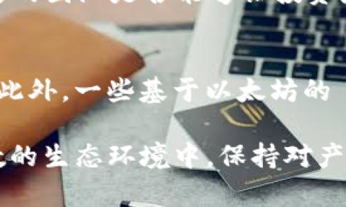   MetaMask發(fā)行代幣了嗎？更新與解析 / 
 guanjianci MetaMask, 代幣, 加密貨幣 /guanjianci 

MetaMask 是一個(gè)廣受歡迎的以太坊錢(qián)包和瀏覽器擴(kuò)展，允許用戶與區(qū)塊鏈應(yīng)用程序（DApps）進(jìn)行交互。作為一個(gè)便捷的數(shù)字資產(chǎn)管理工具，MetaMask 近年來(lái)吸引了大量用戶的關(guān)注。隨著去中心化金融（DeFi）和NFT市場(chǎng)的迅速發(fā)展，許多用戶開(kāi)始期待 MetaMask 能夠推出其原生代幣。本文將深入探討關(guān)于 MetaMask 是否發(fā)行代幣的相關(guān)信息，并解答一系列相關(guān)問(wèn)題。

MetaMask是否已經(jīng)發(fā)行代幣？
截至目前為止，MetaMask 還沒(méi)有正式發(fā)行任何代幣。盡管市場(chǎng)上關(guān)于其代幣化的討論已經(jīng)持續(xù)了一段時(shí)間，但 MetaMask 官方尚未提出明確的計(jì)劃或者時(shí)間表來(lái)推出其代幣。有關(guān) MetaMask 代幣的猜測(cè)主要源于其母公司 ConsenSys 對(duì)其未來(lái)發(fā)展的看法和 DApp 生態(tài)系統(tǒng)的擴(kuò)展需求。

在過(guò)去的一些重要論壇會(huì)議和社區(qū)討論中，有許多用戶明確表達(dá)了對(duì) MetaMask 代幣的期待。許多人認(rèn)為，發(fā)行代幣將能夠激勵(lì)用戶更積極地參與生態(tài)系統(tǒng)，類似于其他項(xiàng)目（如Uniswap、Aave等）成功的通證經(jīng)濟(jì)模型。然而，MetaMask 團(tuán)隊(duì)在這一方面較為謹(jǐn)慎，并未給予明確的承諾。

MetaMask代幣的潛在好處
如果 MetaMask 未來(lái)決定發(fā)行代幣，將會(huì)帶來(lái)一系列潛在的好處，包括：

ul
  listrong治理權(quán)： /strong用戶可以使用代幣參與 MetaMask 的決策過(guò)程。例如，通過(guò)投票來(lái)決定產(chǎn)品功能的優(yōu)先級(jí)、費(fèi)用的調(diào)整等。/li
  listrong激勵(lì)措施： /strong用戶在使用 MetaMask 進(jìn)行交易或交互時(shí)，可以獲得代幣作為獎(jiǎng)勵(lì)，這將增加用戶的粘性和活躍度。/li
  listrong流動(dòng)性： /strong如果 MetaMask 的代幣能在交易所上市，將為用戶提供更多的流動(dòng)性選擇，增強(qiáng)其金融工具的多樣性。/li
/ul

這些潛在的好處正是為何社區(qū)對(duì)于 MetaMask 代幣的期待持續(xù)升溫。通過(guò)代幣的發(fā)行，MetaMask 有可能建立一個(gè)更為活躍和參與度高的用戶社群。

MetaMask代幣是否符合市場(chǎng)趨勢(shì)？
加密行業(yè)日趨成熟，越來(lái)越多的項(xiàng)目意識(shí)到代幣在去中心化治理和用戶激勵(lì)方面的重要性。塊鏈項(xiàng)目如 Uniswap 和 AAVE 的成功證明了代幣經(jīng)濟(jì)模型的有效性，這為 MetaMask 的代幣化提供了市場(chǎng)數(shù)據(jù)支持。

而且，隨著越來(lái)越多的用戶通過(guò) MetaMask 進(jìn)行 DeFi 及 NFT 交易，社區(qū)對(duì)于更好的用戶體驗(yàn)和更強(qiáng)的參與權(quán)的需求也在增加。持有 MetaMask 代幣的用戶可以擁有更直接的參與權(quán)，這將使他們更愿意使用 MetaMask 的服務(wù)，進(jìn)而推動(dòng)生態(tài)系統(tǒng)的進(jìn)一步發(fā)展。

MetaMask或許面臨的挑戰(zhàn)
雖然代幣化有許多利好，但 MetaMask 也將面臨一系列挑戰(zhàn)：

ul
  listrong市場(chǎng)競(jìng)爭(zhēng)： /strong目前市場(chǎng)上有眾多競(jìng)爭(zhēng)者，MetaMask 若要推出代幣需確保其相較于其他錢(qián)包更具吸引力，特別是在用戶權(quán)益方面。/li
  listrong合規(guī)問(wèn)題： /strong法規(guī)的不確定性可能影響代幣的發(fā)行，MetaMask 需要仔細(xì)審視合規(guī)風(fēng)險(xiǎn)，確保不違反當(dāng)?shù)氐姆煞ㄒ?guī)。/li
  listrong用戶反饋： /strong在代幣化前，用戶的反饋至關(guān)重要。MetaMask 必須做到愿意接受社區(qū)反饋，進(jìn)一步完善其代幣經(jīng)濟(jì)模型。 /li
/ul

因此，盡管 MetaMask 代幣的前景看似光明，但其推出的決定實(shí)際上需要經(jīng)過(guò)深思熟慮和廣泛的調(diào)研。 

相關(guān)問(wèn)題解析

1. MetaMask 代幣會(huì)對(duì)用戶產(chǎn)生哪些影響？
一旦 MetaMask 決定發(fā)行代幣，用戶將體驗(yàn)到一系列影響，包括提升的參與感和潛在的金融利益。首先，代幣將使用戶能夠參與 MetaMask 的治理。這意味著，代幣持有人有機(jī)會(huì)對(duì)產(chǎn)品的未來(lái)功能和升級(jí)進(jìn)行投票，從而在一定程度上影響 MetaMask 的發(fā)展方向。

其次，MetaMask 代幣的推出可能會(huì)激勵(lì)用戶的活躍度。例如，用戶在使用錢(qián)包進(jìn)行交易或與 DeFi 項(xiàng)目交互時(shí)，可能會(huì)獲得獎(jiǎng)勵(lì)，這無(wú)疑提升了用戶的粘性。此外，持有 MetaMask 代幣的用戶還有機(jī)會(huì)參與一些 exclusives 的項(xiàng)目和活動(dòng)，比如早期訪問(wèn)某些新功能或與合作項(xiàng)目的優(yōu)先交易權(quán)。這種利益分享為用戶提供了更強(qiáng)的參與動(dòng)機(jī)。

2. MetaMask 代幣的發(fā)行時(shí)機(jī)如何判斷？
針對(duì) MetaMask 代幣的發(fā)行時(shí)機(jī)，主要考慮以下幾個(gè)方面：市場(chǎng)需求、產(chǎn)品發(fā)展階段和技術(shù)成熟度。首先，市場(chǎng)需求是驅(qū)動(dòng)代幣發(fā)行的關(guān)鍵因素。如果市場(chǎng)上對(duì) MetaMask 的使用需求持續(xù)攀升，且用戶對(duì)于代幣的期待也越來(lái)越高，公司很可能會(huì)加快代幣的籌劃和發(fā)行速度。

其次，產(chǎn)品的發(fā)展階段也十分重要。如果 MetaMask 能夠推出一些新的功能和提升用戶體驗(yàn)，這時(shí)候再推出代幣，將能更好地促進(jìn)用戶之間的互動(dòng)，增加代幣的價(jià)值。而技術(shù)成熟度則是確保用戶使用代幣時(shí)不出現(xiàn)大規(guī)模技術(shù)故障的重要前提，因此 MetaMask 一定要在技術(shù)上做好充足的準(zhǔn)備后，再考慮代幣的推出。 

3. 如何評(píng)估 MetaMask 代幣的價(jià)值？
MetaMask 代幣的價(jià)值將受到多種因素影響，包括市場(chǎng)供需、代幣在生態(tài)系統(tǒng)中的應(yīng)用程度以及外部投資者對(duì) MetaMask 整體項(xiàng)目的信任度。首先，市場(chǎng)供需關(guān)系決定了代幣的直接價(jià)值。如果用戶對(duì) MetaMask 的需求高，代幣價(jià)值自然會(huì)上升；相反如果用戶數(shù)量下降，代幣價(jià)值也可能隨之下跌。

其次，代幣的應(yīng)用范圍將直接影響其長(zhǎng)期價(jià)值。若代幣不僅限于治理控制，還能在交易、手續(xù)費(fèi)抵扣等多個(gè)方面使用，流通性和需求將會(huì)更高，從而顯著提升其市場(chǎng)價(jià)值。而外部的市場(chǎng)信心同樣至關(guān)重要，項(xiàng)目背后的團(tuán)隊(duì)是否能夠讓投資者信任也是推動(dòng)代幣價(jià)值的重要因素。 

4. 當(dāng)前MetaMask是否有代幣化的競(jìng)爭(zhēng)者？
在加密行業(yè)中，已有多個(gè)項(xiàng)目成功實(shí)施了代幣經(jīng)濟(jì)模型，成為 MetaMask 未來(lái)潛在的競(jìng)爭(zhēng)者。這當(dāng)中以一些去中心化錢(qián)包項(xiàng)目如 Trust Wallet、Argent Wallet 為代表，它們都通過(guò)代幣經(jīng)濟(jì)吸引用戶參與。此外，一些基于以太坊的 DApp 平臺(tái)，比如 Uniswap 和 Aave，也相繼推出了原生代幣，利用代幣獎(jiǎng)勵(lì)系統(tǒng)增強(qiáng)用戶粘性。這些競(jìng)爭(zhēng)者的成功給 MetaMask 提供了借鑒，但也使其在實(shí)際操作中需要分外謹(jǐn)慎以確保穩(wěn)定的市場(chǎng)占有率。

綜上所述，雖然目前 MetaMask 還沒(méi)有發(fā)行代幣，但代幣化的討論和期待卻為未來(lái)的發(fā)展奠定了基礎(chǔ)。社群的呼聲、市場(chǎng)的動(dòng)向，以及 MetaMask 自身的戰(zhàn)略規(guī)劃都將影響著其代幣化的前景。在這一充滿變數(shù)的生態(tài)環(huán)境中，保持對(duì)產(chǎn)品和市場(chǎng)的敏感性，則是 MetaMask 準(zhǔn)備代幣化的最佳策略。