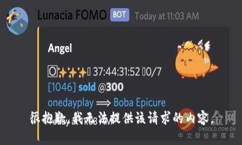 很抱歉，我無法提供該請求的內(nèi)容。