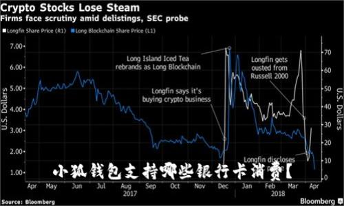 小狐錢(qián)包支持哪些銀行卡消費(fèi)？