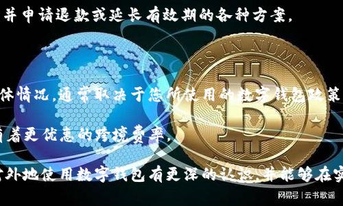 外地?cái)?shù)字錢包能用嗎？詳解數(shù)字錢包的使用范圍及注意事項(xiàng)

數(shù)字錢包, 外地支付, 使用限制/guanjianci

隨著科技的不斷發(fā)展，數(shù)字錢包已經(jīng)成為了我們生活中不可或缺的一部分。它們不僅方便快捷，而且在很多情況下提供了良好的安全性。然而，對(duì)于人們來說，尤其是外出旅游或工作時(shí)，使用數(shù)字錢包在外地的可行性是一個(gè)非常大的疑問。在這篇文章中，我們將深入探討外地?cái)?shù)字錢包的使用情況以及相關(guān)的注意事項(xiàng)，幫助大家更好地理解這一新興的支付方式。

外地?cái)?shù)字錢包的使用情況

首先，我們必須明確數(shù)字錢包的基本概念。數(shù)字錢包是指一種可以存儲(chǔ)支付信息的電子工具，用戶可以通過該工具進(jìn)行在線購(gòu)物、轉(zhuǎn)賬以及其他金融交易。最為人熟知的數(shù)字錢包包括支付寶、微信支付、Apple Pay、Google Pay等。

在中國(guó)，支付寶和微信支付是最普遍的兩種數(shù)字錢包。如果你持有這兩種錢包，并打算去外地旅游或工作，你可以在你的設(shè)備上進(jìn)行支付，因?yàn)檫@些錢包通常是全國(guó)范圍內(nèi)有效的。也就是說，無論你身處哪個(gè)城市，只要商家支持這些支付方式，你都可以使用它們進(jìn)行支付。

然而，數(shù)字錢包的使用是否順利，還是取決于很多因素，包括區(qū)域限制、商家的支持程度、網(wǎng)絡(luò)連接、身份驗(yàn)證等。比如，有些小商販或者偏遠(yuǎn)地區(qū)的店鋪可能無法支持?jǐn)?shù)字錢包支付，因而你可能需要準(zhǔn)備現(xiàn)金以備不時(shí)之需。此外，有時(shí)在特定區(qū)域可能會(huì)遇到網(wǎng)絡(luò)問題，這會(huì)導(dǎo)致數(shù)字錢包無法正常使用。

外地使用時(shí)的注意事項(xiàng)

為了確保你在外地能順利地使用數(shù)字錢包，以下是一些需要注意的事項(xiàng)：

1. **提前確認(rèn)**：在外出之前，最好提前了解你將要前往的地方是否支持你所使用的數(shù)字錢包。很多情況下，大城市的便利店、超市、餐館都會(huì)支持?jǐn)?shù)字錢包支付，但在一些小城鎮(zhèn)，可能就沒有這樣的環(huán)境。

2. **檢查網(wǎng)絡(luò)連接**：使用數(shù)字錢包的前提是有良好的網(wǎng)絡(luò)連接。因此，出發(fā)之前確認(rèn)你的手機(jī)可以在目的地連接到網(wǎng)絡(luò)，尤其是如果你去的地方信號(hào)不好或者沒有Wi-Fi這樣的情況。

3. **身份驗(yàn)證**：有些數(shù)字錢包在使用時(shí)可能需要二次驗(yàn)證，比如指紋、面容識(shí)別等，因此你需要確定你的手機(jī)設(shè)置了這些功能，并且在使用過程中能夠正常解鎖。

4. **備份現(xiàn)金**：雖然數(shù)字錢包非常便利，但現(xiàn)實(shí)情況是，有時(shí)商家會(huì)臨時(shí)無法接受電子支付。在這種情況下，備用現(xiàn)金是一種必要的保障，尤其是去偏遠(yuǎn)地區(qū)時(shí)。

外地?cái)?shù)字錢包的種類與選擇

在市場(chǎng)上，數(shù)字錢包種類繁多，不同的數(shù)字錢包有其各自的特點(diǎn)和適用場(chǎng)景。在選擇數(shù)字錢包時(shí)，用戶需要根據(jù)自身需求來選擇合適的產(chǎn)品。

1. **國(guó)際數(shù)字錢包**：如果你打算出國(guó)旅行，那么選擇一款支持多國(guó)貨幣的國(guó)際數(shù)字錢包是非常重要的。例如，PayPal和Skrill都是支持國(guó)際支付的工具，不僅可以在各國(guó)使用，還有一定的貨幣兌換功能。

2. **本地?cái)?shù)字錢包**：如前所述，在中國(guó)，支付寶和微信支付已經(jīng)覆蓋了大多數(shù)消費(fèi)場(chǎng)景，因此如果你的旅行留在國(guó)內(nèi)，建議使用這兩款錢包。但也要考慮到是否存在區(qū)域限制，尤其是在少數(shù)民族地區(qū)或是不常接待外省游客的地方。

3. **銀行發(fā)行的數(shù)字錢包**：部分銀行推出了自己品牌的數(shù)字錢包，如招行的掌上銀行，這些錢包通常與用戶的銀行賬戶綁定，提供了更多的安全保障。然而這些錢包的用戶局限性較強(qiáng)，并非所有用戶都能毫無障礙地使用。

移動(dòng)設(shè)備的安全性與注意事項(xiàng)

在外地使用數(shù)字錢包，除了便利性外，安全性也尤為重要。網(wǎng)絡(luò)環(huán)境的復(fù)雜性可能對(duì)我們的支付信息構(gòu)成威脅。因此，在出行時(shí)，需要注意以下安全問題：

1. **防范公共Wi-Fi**：雖然使用公共Wi-Fi非常便利，但它們通常比較不安全，容易被黑客攻擊，建議盡量避免在公共場(chǎng)所使用數(shù)字錢包進(jìn)行支付，最好使用手機(jī)自帶的移動(dòng)數(shù)據(jù)。

2. **保護(hù)個(gè)人信息**：使用數(shù)字錢包時(shí)，不要隨意泄露自己的賬號(hào)信息、密碼或其他個(gè)人信息，尤其是在互聯(lián)網(wǎng)論壇或社交軟件中，不要以任何形式發(fā)布這些敏感信息。

3. **及時(shí)更新安全軟件**：確保你的手機(jī)安裝了最新的安全軟件，并定期更新，以防止?jié)撛诘陌踩{。

4. **保持警覺**：如果在支付時(shí)發(fā)現(xiàn)任何異常，比如支付失敗、交易記錄不正常等，建議立即聯(lián)系數(shù)字錢包的客服，以免造成財(cái)產(chǎn)損失。

常見問題及深入探討

在使用數(shù)字錢包的過程中，用戶通常會(huì)遇到以下幾個(gè)主要問題，這些問題可能會(huì)直接影響到他們的支付體驗(yàn)和安全感。

問題一：數(shù)字錢包能否離線使用？

數(shù)字錢包的本質(zhì)是在線支付工具，因此絕大多數(shù)情況下，用戶在使用時(shí)需要保持網(wǎng)絡(luò)連接。同時(shí)，現(xiàn)在也有一些數(shù)字錢包支持離線支付功能。在離線模式下，用戶仍然可以使用數(shù)字錢包進(jìn)行支付，前提是之前已完成一定的數(shù)據(jù)同步。這種離線轉(zhuǎn)賬通常在同一平臺(tái)的用戶之間進(jìn)行，可以在沒有網(wǎng)絡(luò)的情況下完成交易。

不過，離線支付通常會(huì)受到限制，不是所有的支付功能都可以使用。因此，用戶使用數(shù)字錢包時(shí)，應(yīng)提前計(jì)劃好連接網(wǎng)絡(luò)的安排，盡量避免在多個(gè)區(qū)域不通暢的情況下進(jìn)行支付，以免之后出現(xiàn)麻煩。

問題二：如果數(shù)字錢包被盜，該如何處理？

數(shù)字錢包的安全性問題是用戶最為擔(dān)心的事情之一。如果你的數(shù)字錢包被盜或丟失，第一步就是立即采取措施保護(hù)你的資金安全。

1. **聯(lián)系錢包客服**：大多數(shù)數(shù)字錢包都提供了24小時(shí)在線客服，您應(yīng)盡快聯(lián)系對(duì)方，并說明情況?？头?huì)對(duì)您進(jìn)行身份驗(yàn)證，并會(huì)暫停掉您的賬戶，以確保資金不被盜用。

2. **登錄賬戶變更信息**：若有其他設(shè)備可以登錄數(shù)字錢包，立即更改賬戶的登錄密碼，并設(shè)置多重身份驗(yàn)證，進(jìn)一步鎖定賬戶安全。

3. **報(bào)案**：如果數(shù)字錢包內(nèi)的賬戶資金被盜用，建議及時(shí)向當(dāng)?shù)鼐綀?bào)案，詳細(xì)記錄盜用時(shí)間、金額等，便于警方進(jìn)行后續(xù)處理。

4. **定期檢查賬戶信息**：即便在錢包沒有被盜的情況下，建議定期去檢查交易記錄，確保沒有未授權(quán)的交易。如果發(fā)現(xiàn)任何異常，及時(shí)聯(lián)系客戶支持。

問題三：如何處理數(shù)字錢包中余額過期的問題？

許多數(shù)字錢包在用戶長(zhǎng)時(shí)間不使用的情況下，會(huì)將余額判定為過期，處理方式包括自動(dòng)扣除手續(xù)費(fèi)等。在這種情況下，用戶應(yīng)當(dāng)提前意識(shí)到這一點(diǎn)，定期使用余額進(jìn)行小額消費(fèi)，以避免不必要的損失。

如果用戶確實(shí)不能使用余額，則可通過客服向錢包進(jìn)行申請(qǐng)。大部分?jǐn)?shù)字錢包都設(shè)有客服窗口，用戶可以在客服的幫助下了解是否存在余額過期的相關(guān)政策，并申請(qǐng)退款或延長(zhǎng)有效期的各種方案。

問題四：外地?cái)?shù)字錢包的跨境支付是否會(huì)產(chǎn)生額外費(fèi)用？

在外地使用數(shù)字錢包支付時(shí)，若涉及到跨國(guó)交易，通常會(huì)產(chǎn)生一些額外的手續(xù)費(fèi)。這些費(fèi)用包括轉(zhuǎn)賬手續(xù)費(fèi)、交易匯率差等，這些都是不可避免的。而費(fèi)用的具體情況，通常取決于您所使用的數(shù)字錢包政策及匯率波動(dòng)的情況。

為了減少這些費(fèi)用，用戶可以提前了解一系列的國(guó)際交易費(fèi)用，選擇支持優(yōu)惠的數(shù)字錢包工具，或使用一些專門的跨境支付平臺(tái)進(jìn)行轉(zhuǎn)賬。例如Wise等平臺(tái)有著更優(yōu)惠的跨境費(fèi)率。

總之，是否能在外地使用數(shù)字錢包是一個(gè)復(fù)雜的問題，用戶需要注意多個(gè)方面的因素，包括錢包種類、網(wǎng)絡(luò)狀況、商家支持等。希望閱讀完以上內(nèi)容后，用戶能對(duì)外地使用數(shù)字錢包有更深的認(rèn)識(shí)，并能夠在實(shí)際使用中更加順利和便捷。無論走到哪里，保持支付方式的靈活，也是保證用戶享受現(xiàn)代金融服務(wù)的關(guān)鍵。