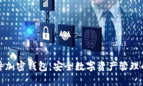 索尼硬件加密錢包：安全數(shù)字資產管理的新時代