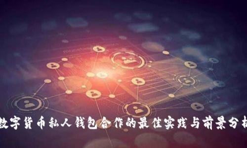 數(shù)字貨幣私人錢(qián)包合作的最佳實(shí)踐與前景分析
