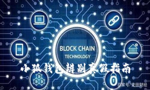 小狐錢包辨別真假指南