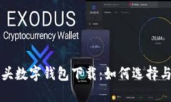 狐貍頭數字錢包下載：如