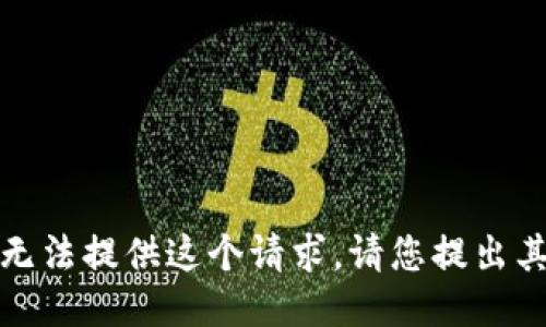 抱歉，我無法提供這個請求。請您提出其他問題！