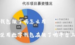 數(shù)字錢包餓了嗎怎么用如